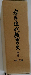 岩手近代教育史　三　昭和(II)編