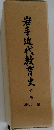 岩手近代教育史　三　昭和(II)編