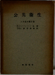 公共衛生　同盟の教科書
