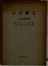 公共衛生　同盟の教科書