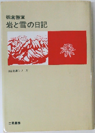 山岳名著シリーズ　岩と雪の日記