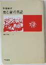山岳名著シリーズ　岩と雪の日記