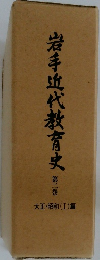 岩手近代教育史2　大正・昭和 (I)編