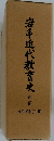 岩手近代教育史2　大正・昭和 (I)編