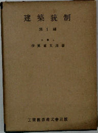 建築統制　1