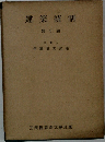 建築統制　1