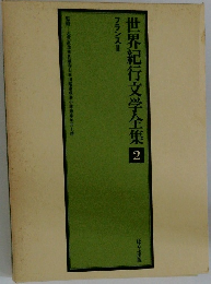世界紀行文学全集 2　フランス2