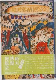 絶対惨酷博覧会