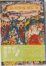 絶対惨酷博覧会