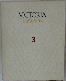 VICTORIA　現代百科　3