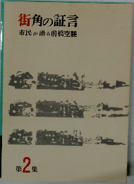 街角の証言　市民が語る前橋空襲　2