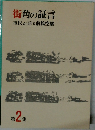 街角の証言　市民が語る前橋空襲　2