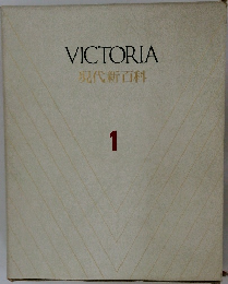 VICTORIA　現代新百科　 1
