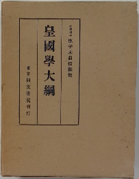 皇國學大綱