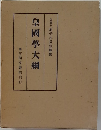 皇國學大綱