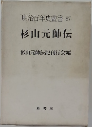 明治百年史叢書87　杉山元帥伝