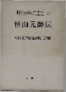 明治百年史叢書87　杉山元帥伝