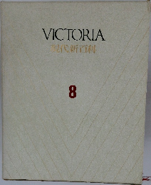 VICTORIA  現代新百科  8