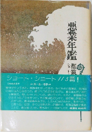 悪業年鑑