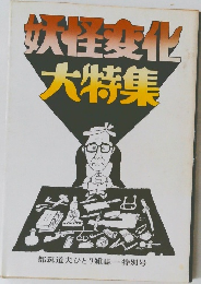 妖怪変化大特集