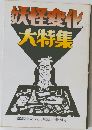 妖怪変化大特集