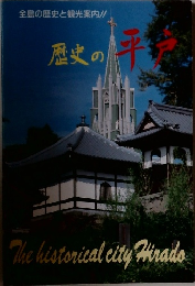 歴史の平戸　全島の歴史と観光案内!!　The historical city Hirado