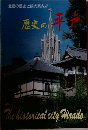 歴史の平戸　全島の歴史と観光案内!!　The historical city Hirado