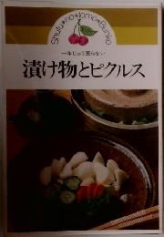 漬け物とピクルス