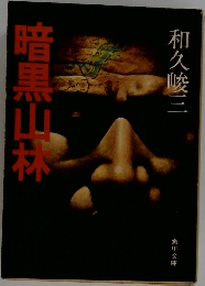 暗黒山林
