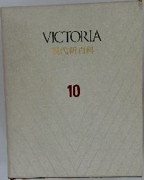 VICTORIA　現代新百科10