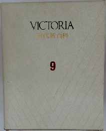 VICTORIA  現代新百科  9