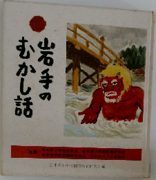 岩手のむかし話