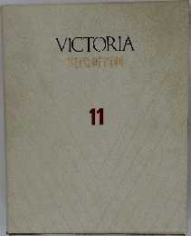 VICTORIA　現代新百科　11