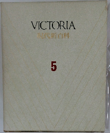 VICTORIA 現代新百科5