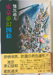 東京夢幻図絵