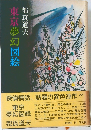 東京夢幻図絵