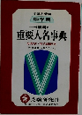 重要人名事典　分野別・時代順配列