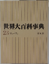 世界大百科事典  23 リッーワン