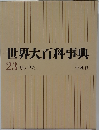 世界大百科事典  23 リッーワン