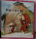 ネコのいない村
