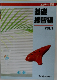 オカリーナ講座基礎練習編　Vol.1
