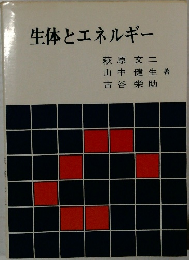 生体とエネルギー