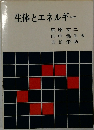 生体とエネルギー