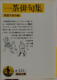 一茶俳句集