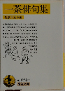 一茶俳句集