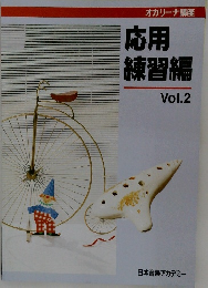 オカリーナ講座　応用練習編　Vol.2