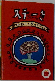 ステーき　12のおいしいきのはなし