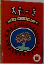 ステーき　12のおいしいきのはなし