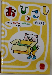 おひっこし