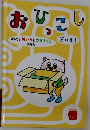おひっこし
